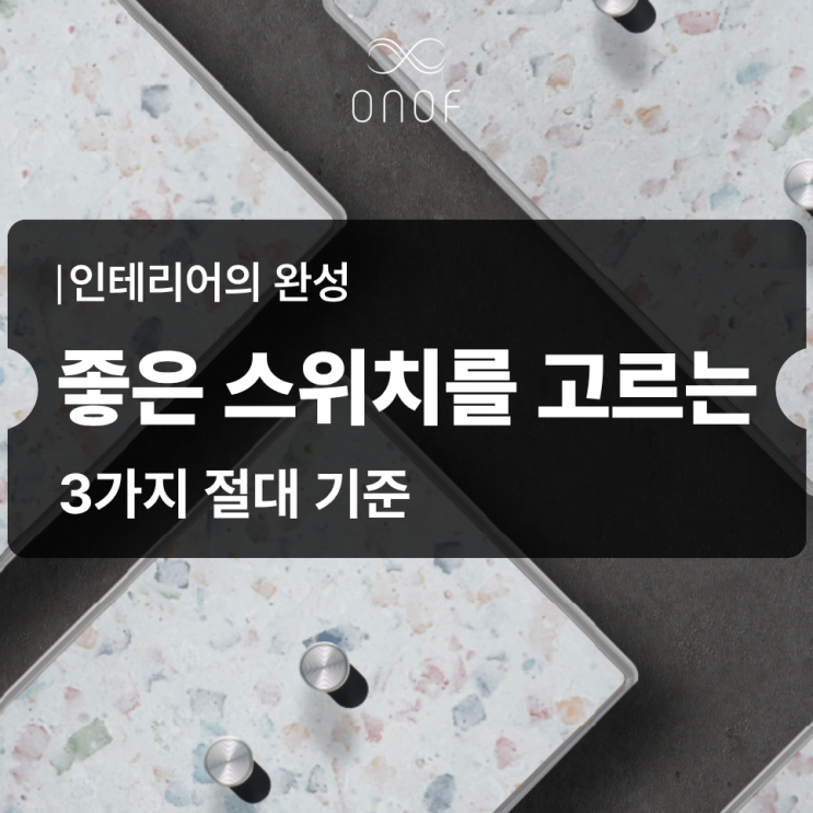  인테리어의 완성, '스위치'를 바꿔야 하는 3가지 절대 기준