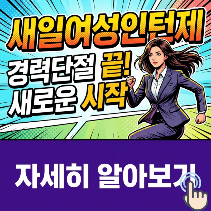 새일여성인턴제에 대한 오해 5가지 — 지금 당장 바로잡아야 할 잘못된 상식들