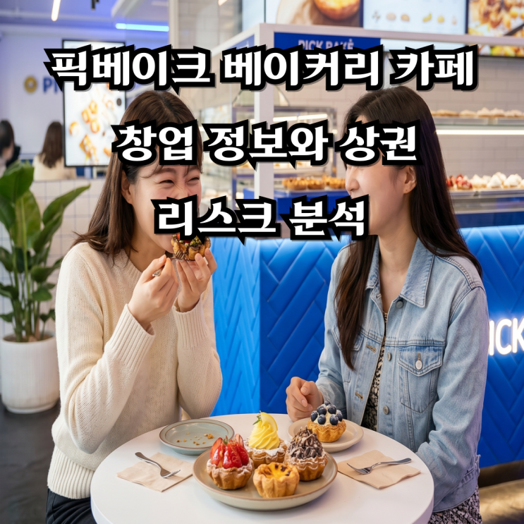  픽베이크 베이커리 카페 창업 정보와 상권, 리스크 분석