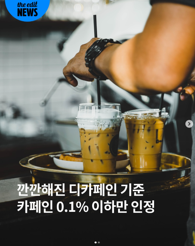  깐깐해진 디카페인 기준, 카페인 0.1%이하만 인정