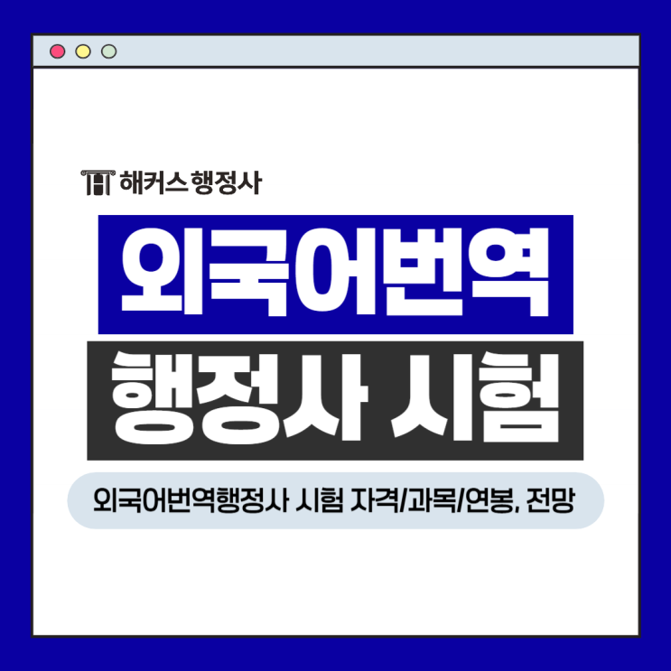  외국어번역행정사 시험 응시자격 과목 및 취득 후 연봉 전망