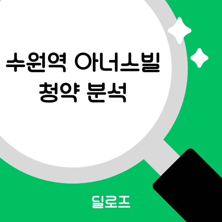 수원역 아너스빌 타임원 84타입 청약, 지금이 적기일까?