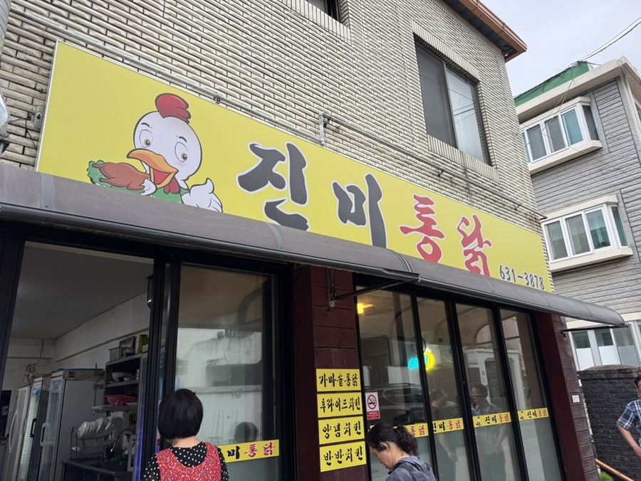 진미통닭 사진 1