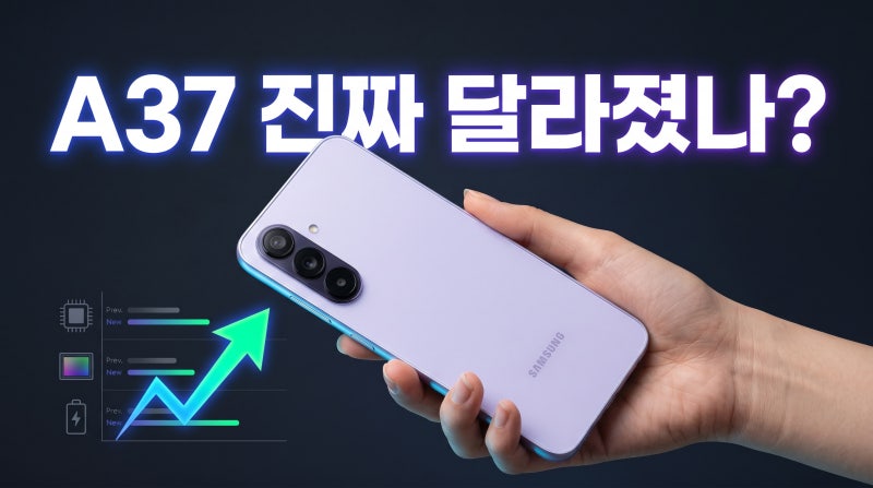 갤럭시 A36 A37 비교 스펙 성능과 차이점 총정리