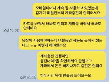 아이폰 모바일티머니 계좌 충전실패 오류, 해결방법