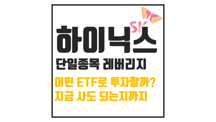  SK하이닉스 레버리지 ETF 상장 : 지금 사도 될까?