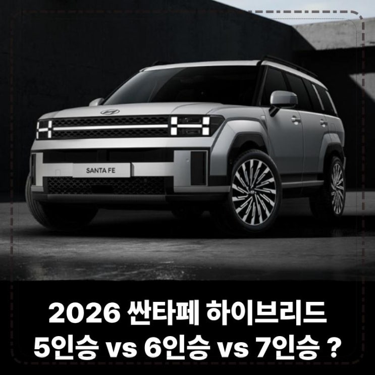  2026 싼타페 하이브리드 장기렌트 5인승 vs 6인승 vs 7인승 나에게 맞는 선택은?