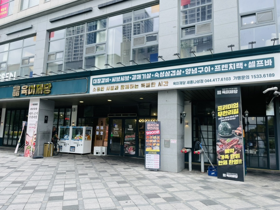 육미제당 나성점 사진 1