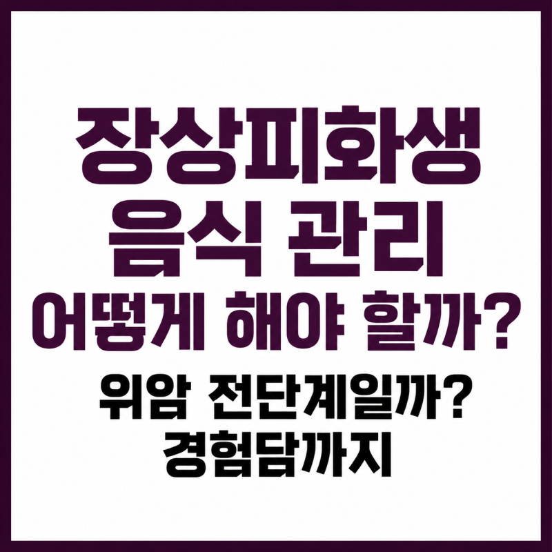 장상피화생 음식 관리 어떻게 해야 할까?