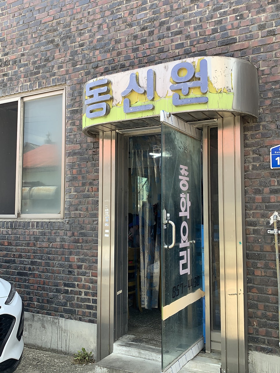 동신원 사진 2