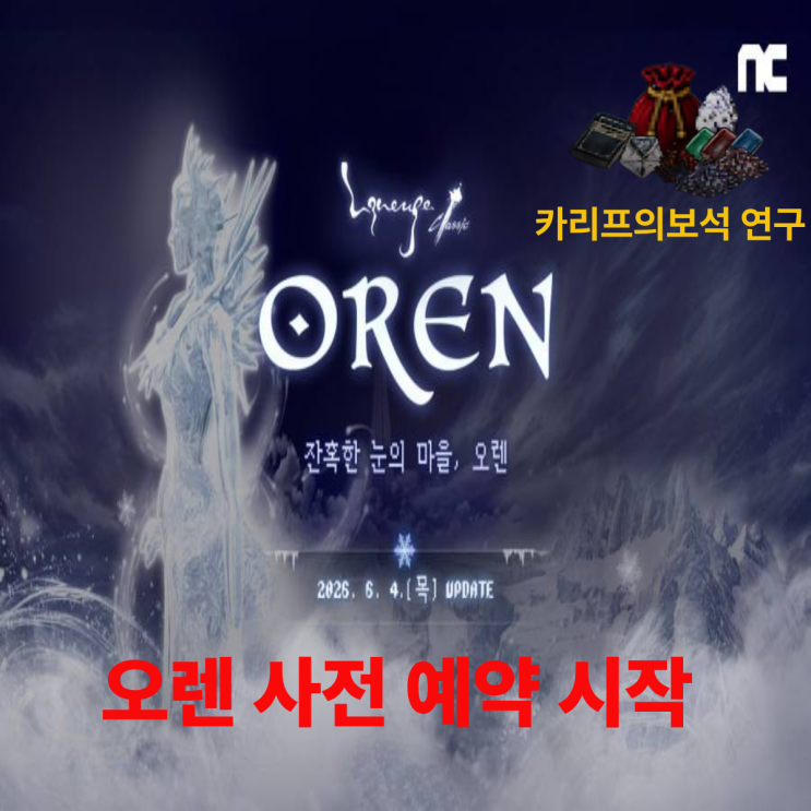  리니지클래식 오렌 업데이트 6월4일 사전예약 보상 과 이벤트!!