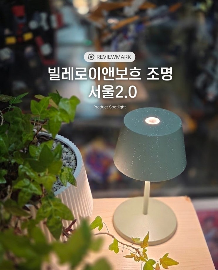  감성 인테리어의 완성, 빌레로이앤보흐 Seoul 2.0 무드등 솔직 후기 (방수되는 무선 테이블 조명)