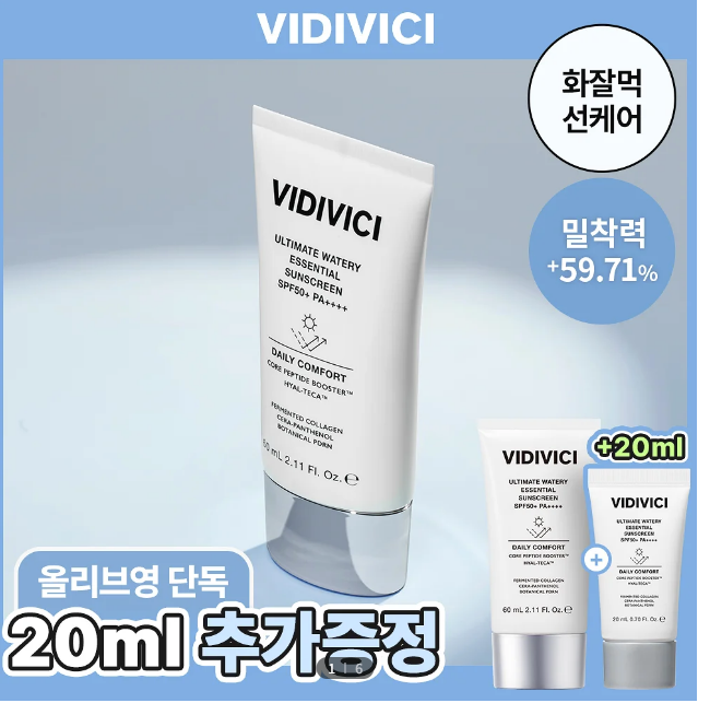  [단독기획] 비디비치 얼티밋 워터리 에센셜 선크림 60ml + 20ml 증정