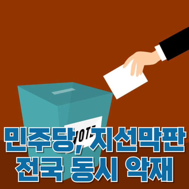  “이기고 있는 줄 알았는데”…민주당, 지방선거 막판 전국 동시 악재 왜 터졌나