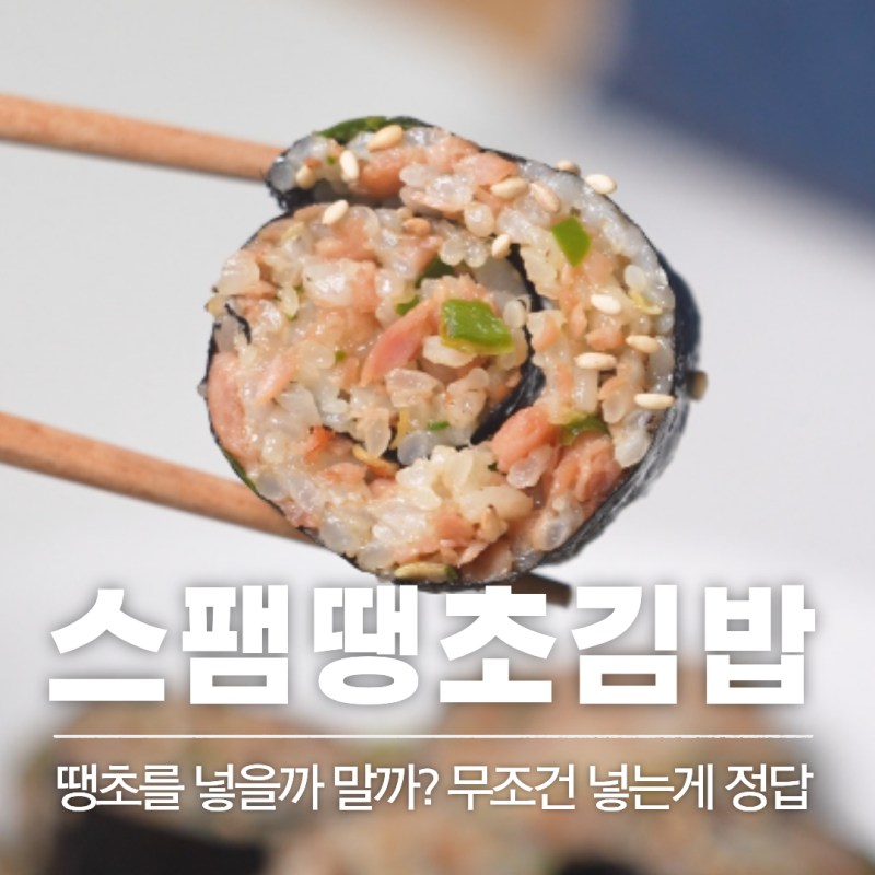 레시피 23 | 스팸땡초김밥 레시피 청양고추 넣은 매운 스팸김밥 만들기