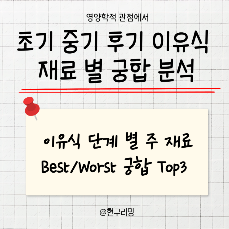  초기 중기 후기 이유식 재료 별 궁합 총정리 ㅣ좋은조합 나쁜조합 보완법까지