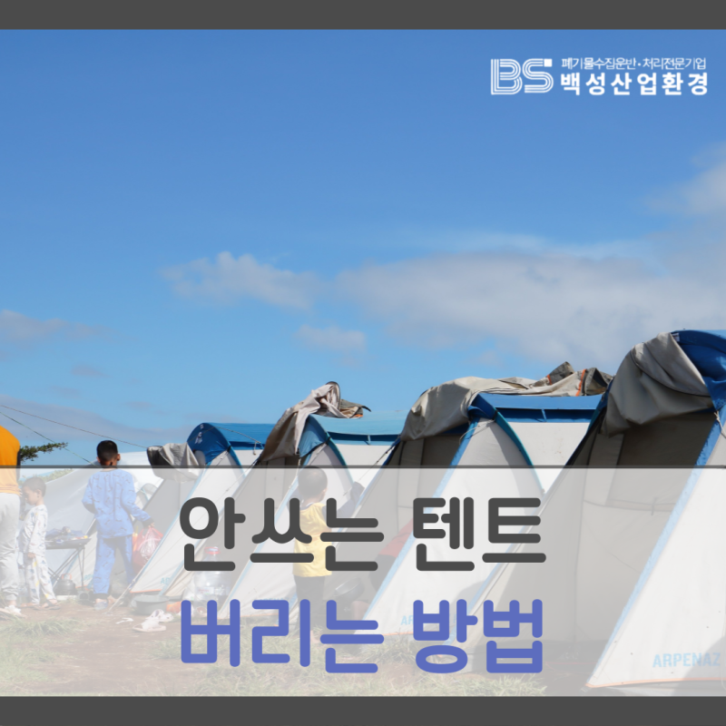 안 쓰는 텐트 버리는 방법, 종류별 기준부터 절약 팁까지 한 번에 정리해 드립니다