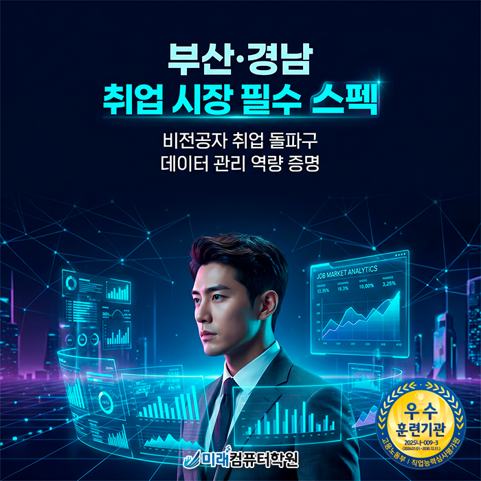  [부산·강서구]컴퓨터활용능력학원 국비지원 컴활 1급 실무 마스터하고 단기에 취업하는 전략