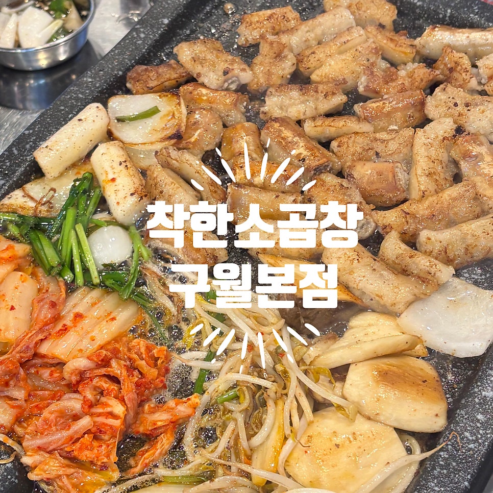 착한소곱창 사진 2