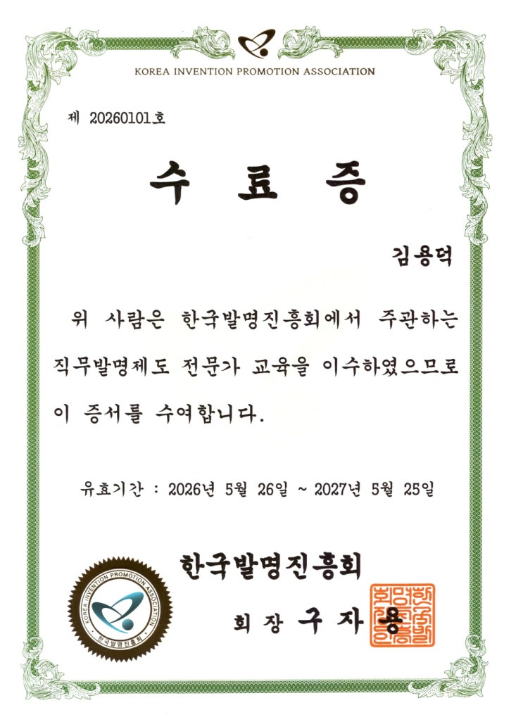  [IPLEX] 한국발명진흥회 직무발명제도 전문가 교육 이수 [아이피렉스 특허법률사무소 김용덕 변리사]
