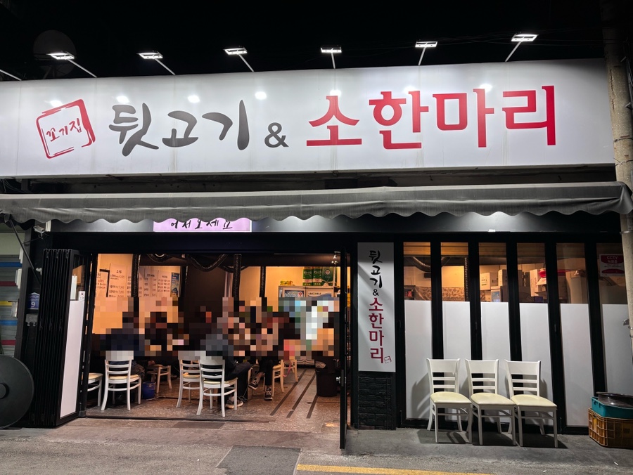 뒷고기&한마리 사진 3