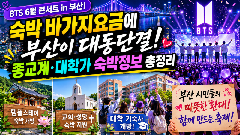 BTS ARIRANG 부산 콘서트 숙박 바가지 논란에 대동단결한 종교계·대학가 "공정 숙박 챌린지" 총....