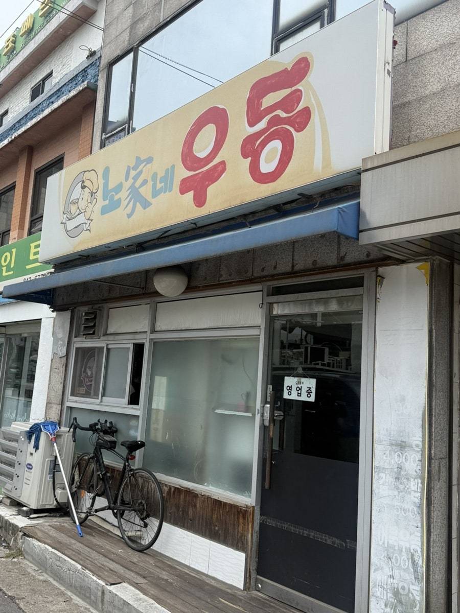 노가네우동 사진 2
