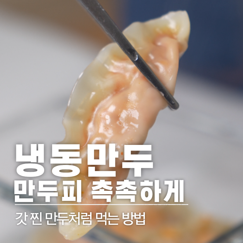 레시피 11 | 전자레인지 냉동만두 촉촉하게 데우는 법 냉동만두 맛있게 먹는 꿀팁
