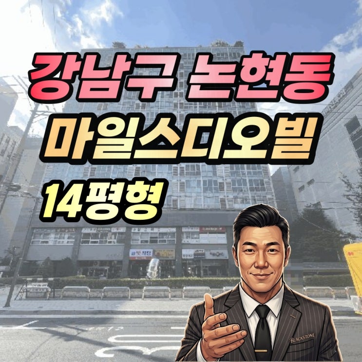  강남 소형아파트 경매 마일스디오빌 14평 학동역 초 역세권