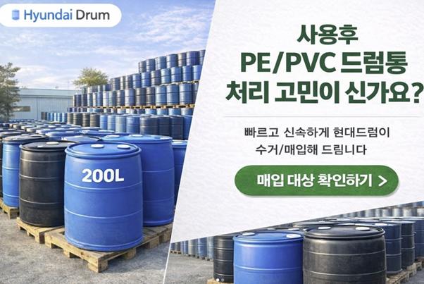  폐PE/PVC드럼통 처리가 고민이신가요? 이제 버리지 말고 경상남도 현대드럼에 판매하세요. -100L(120L)/200L PVC·PE 드럼통 매입합니다!