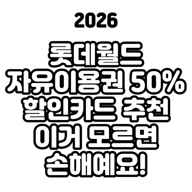 롯데월드 자유이용권 50% 할인카드 추천  이거 모르면 손해예요!