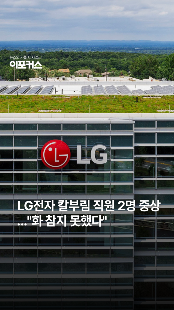 대낮 <b>LG전자</b> 사옥서 <b>흉기 난동</b>..협력사 직원 "직장 갑질에 범행"