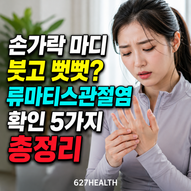 손가락 마디 붓고 뻣뻣? 류마티스관절염 확인 5가지 총정리