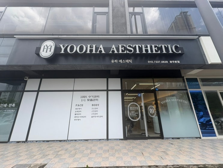  수완지구 전신관리 유하에스테틱 내돈내산 예신 웨딩 피부관리