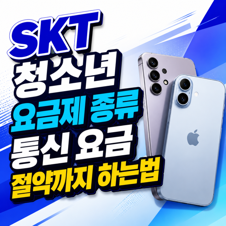  SKT 청소년 요금제 종류 통신 요금 절약까지 하는법