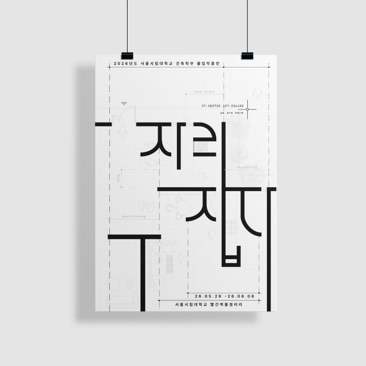 2026 서울시립대학교 건축학부 졸업작품전[건축 전시, 졸전, 졸업전시회, 전시회, 서울시립대]
