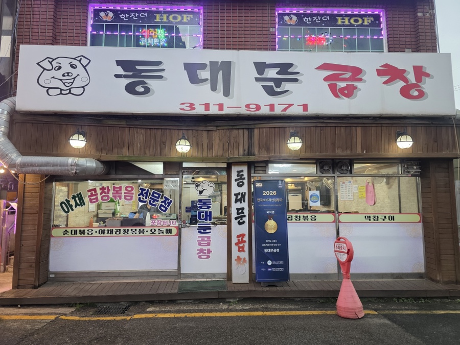 동대문곱창 사진 2