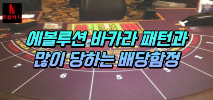  에볼루션 바카라 패턴분석과 가장 많이 당하는 함정에 대해