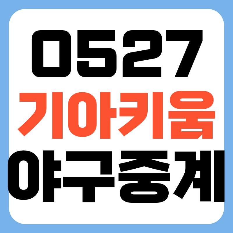 2026년 5월 27일 기아타이거즈 키움히어로즈 야구 중계 일정 어디서 투수 방송 채널