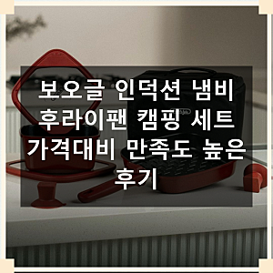 보오글 인덕션 냄비 후라이팬 가격대비 만족도