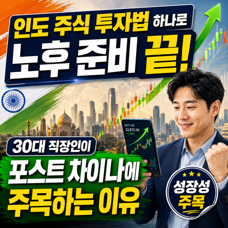  인도 주식 투자법 하나로 노후 준비 끝! 30대 직장인이 포스트 차이나에 주목하는 이유