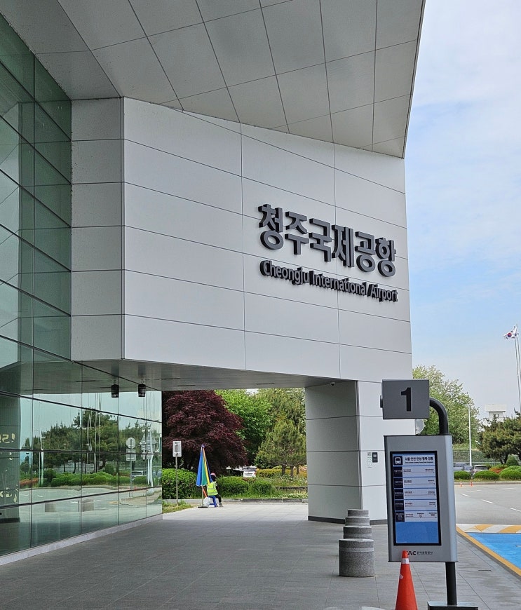 충청북도 청주여행 (10년만의 제주도 여행을 위해 10년만에 다시 방문한 