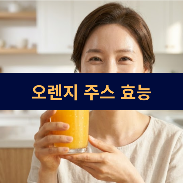 농축 오렌지주스 효능 오렌지농축액 제조 공정 및 복원 주스의 영양학적 효능