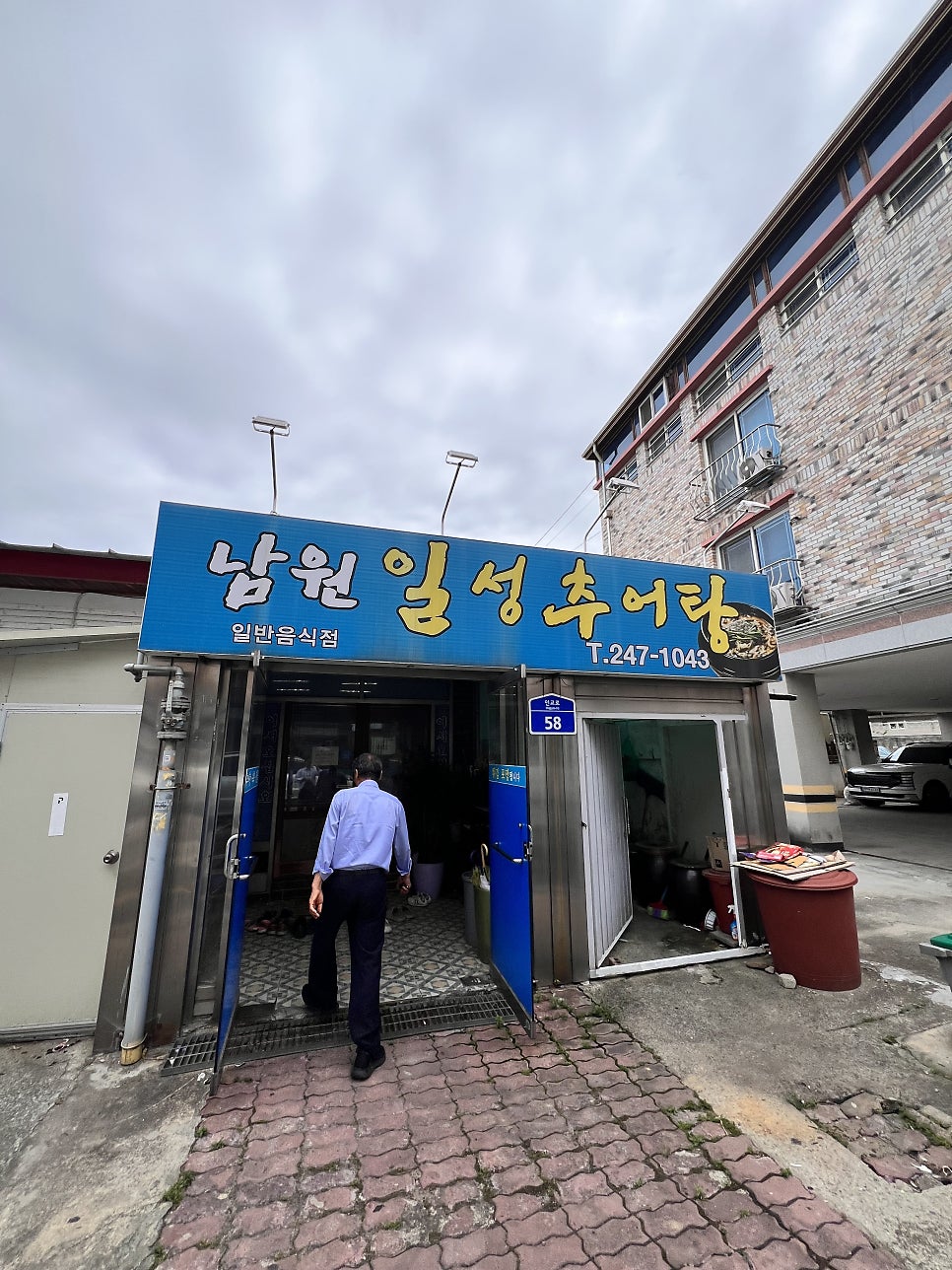남원일성추어탕 사진 2
