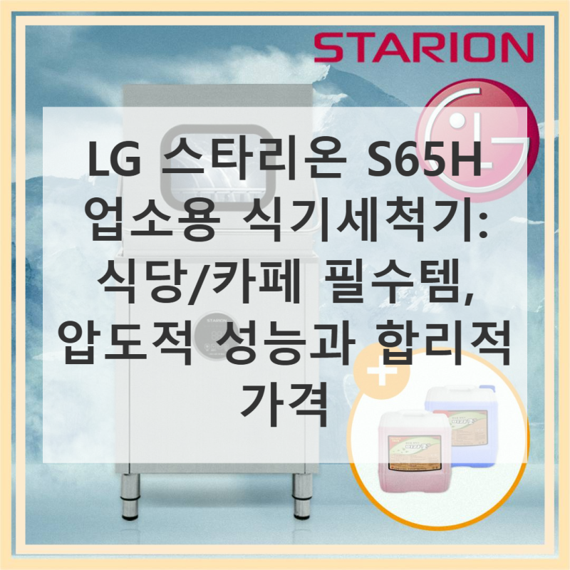 LG 스타리온 S65H 식기세척기 식당 카페 영업용 식기세척기