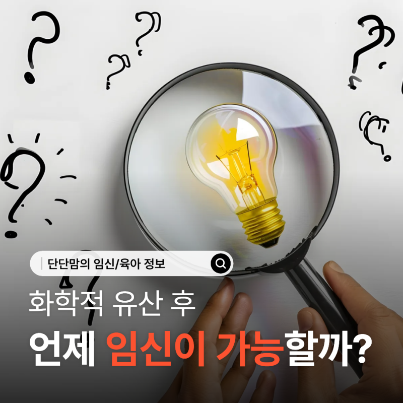 화학적 유산 증상 생리 배란 언제 다시 임신 가능할까?