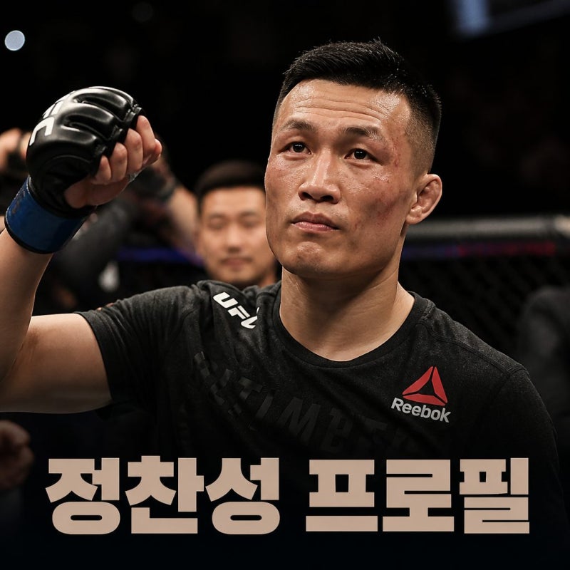 격투기선수 정찬성 프로필