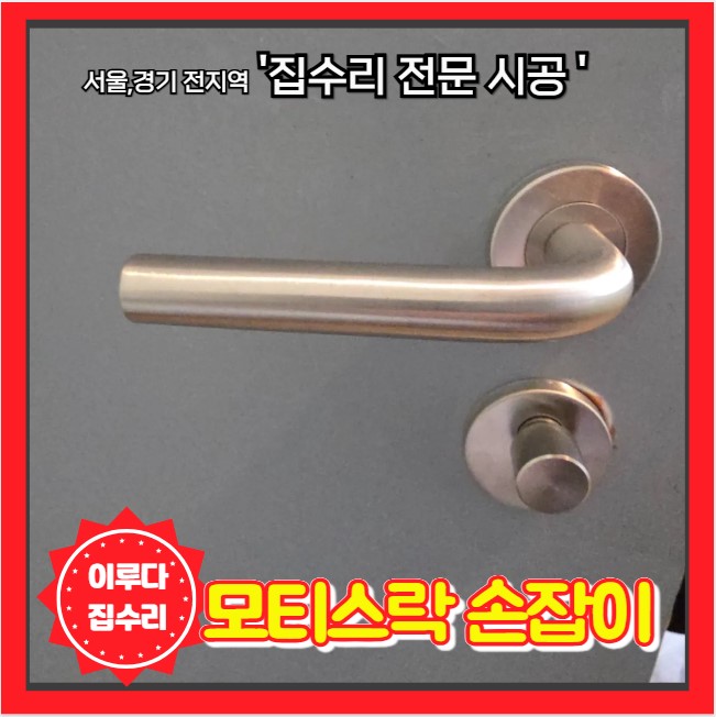 방문 손잡이 고장으로 안닫힘 해결 모티스락 교체 전문