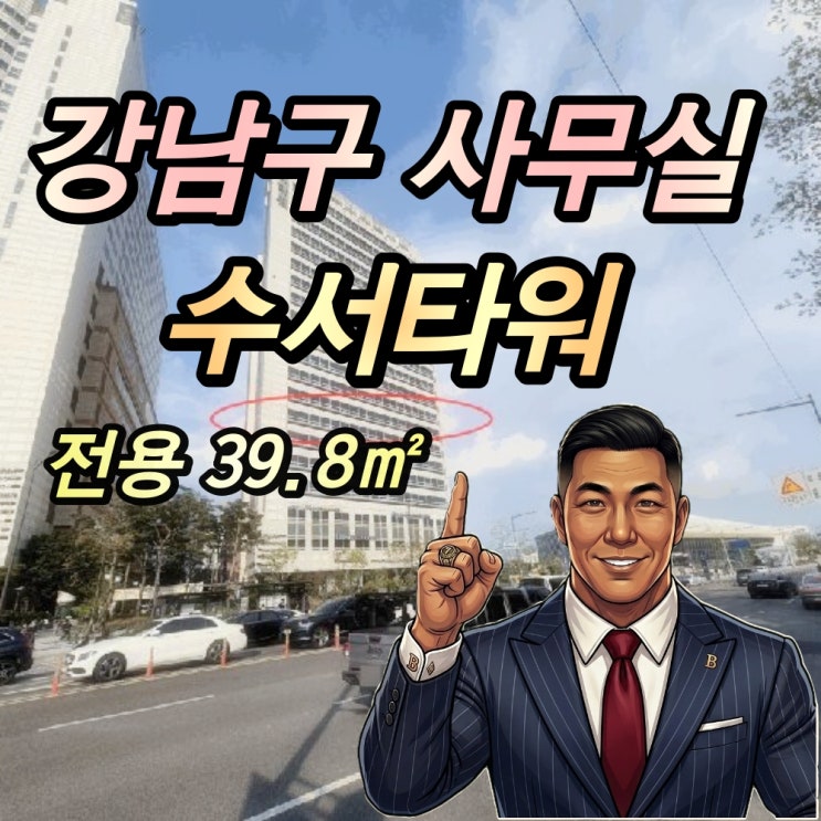  강남 1억대 사무실 경매 수서역 수서타워 오피스텔 줍줍
