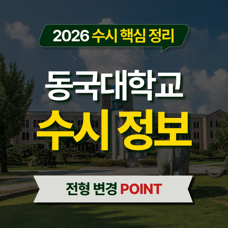  2026 동국대 수시등급 전형별 핵심 정리